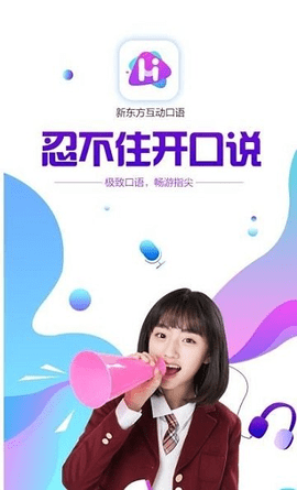 新东方互动口语